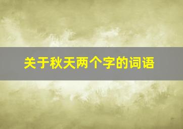 关于秋天两个字的词语