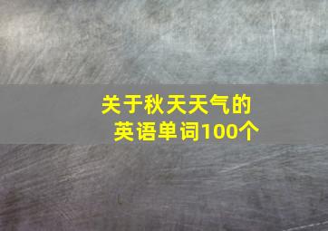 关于秋天天气的英语单词100个