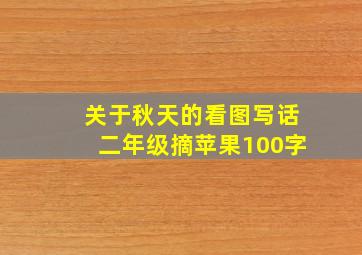 关于秋天的看图写话二年级摘苹果100字