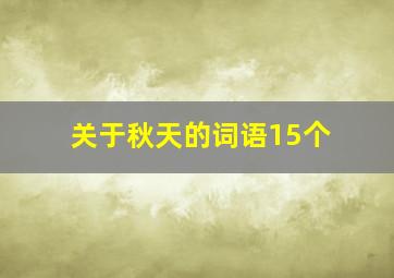 关于秋天的词语15个