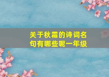 关于秋霜的诗词名句有哪些呢一年级