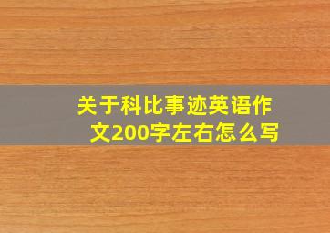 关于科比事迹英语作文200字左右怎么写