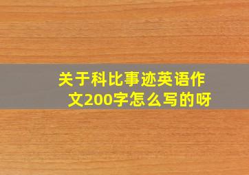 关于科比事迹英语作文200字怎么写的呀