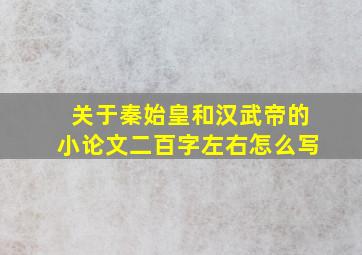 关于秦始皇和汉武帝的小论文二百字左右怎么写