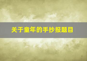 关于童年的手抄报题目