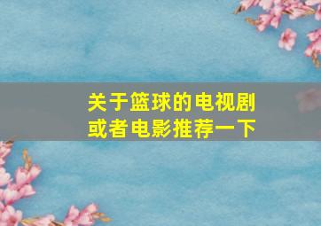 关于篮球的电视剧或者电影推荐一下