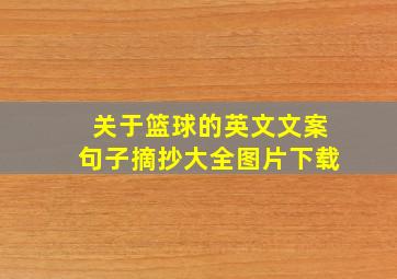 关于篮球的英文文案句子摘抄大全图片下载