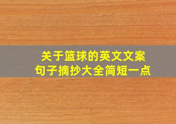 关于篮球的英文文案句子摘抄大全简短一点