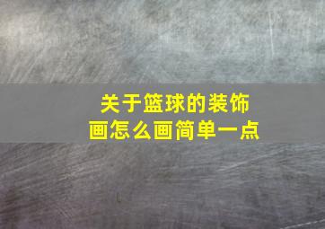 关于篮球的装饰画怎么画简单一点