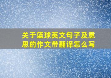 关于篮球英文句子及意思的作文带翻译怎么写