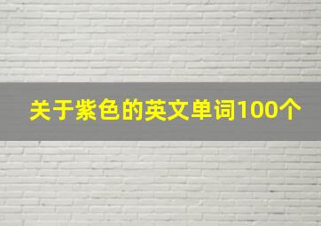 关于紫色的英文单词100个