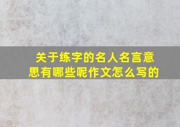 关于练字的名人名言意思有哪些呢作文怎么写的