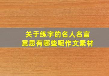 关于练字的名人名言意思有哪些呢作文素材