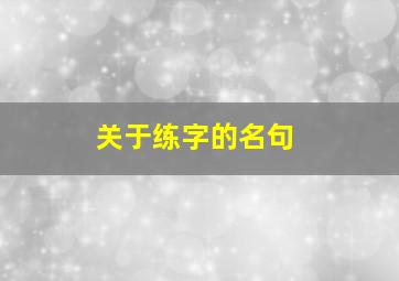 关于练字的名句