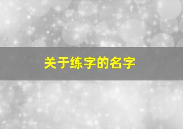 关于练字的名字