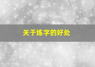 关于练字的好处