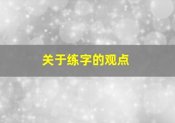 关于练字的观点