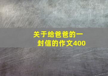 关于给爸爸的一封信的作文400