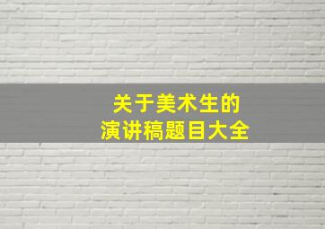 关于美术生的演讲稿题目大全