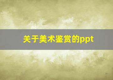 关于美术鉴赏的ppt