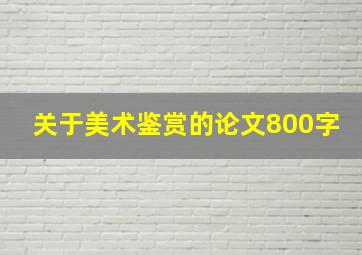 关于美术鉴赏的论文800字