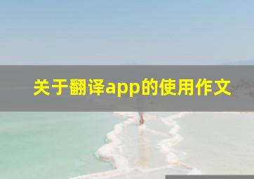 关于翻译app的使用作文