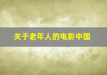 关于老年人的电影中国