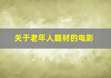 关于老年人题材的电影