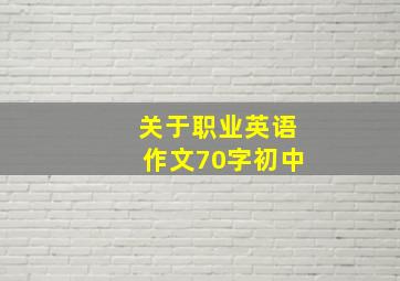 关于职业英语作文70字初中