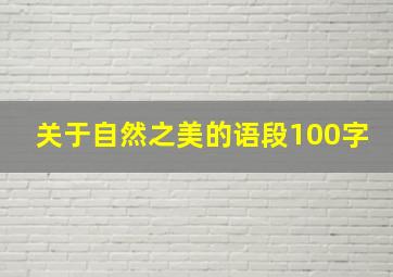 关于自然之美的语段100字