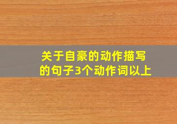 关于自豪的动作描写的句子3个动作词以上