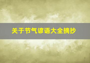 关于节气谚语大全摘抄