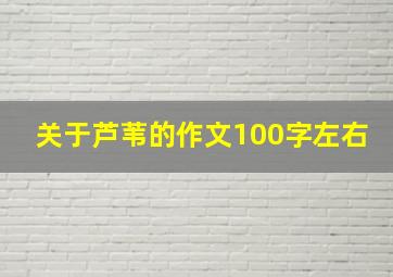 关于芦苇的作文100字左右