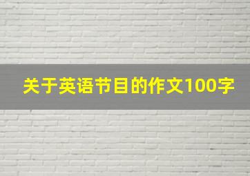 关于英语节目的作文100字