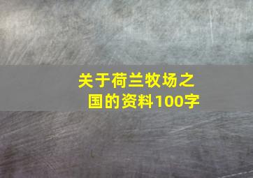 关于荷兰牧场之国的资料100字