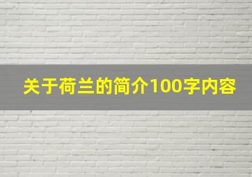 关于荷兰的简介100字内容