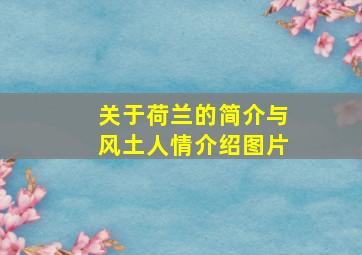 关于荷兰的简介与风土人情介绍图片