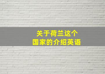 关于荷兰这个国家的介绍英语