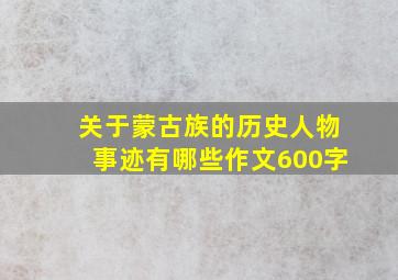 关于蒙古族的历史人物事迹有哪些作文600字