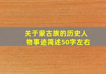 关于蒙古族的历史人物事迹简述50字左右