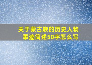 关于蒙古族的历史人物事迹简述50字怎么写