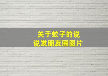 关于蚊子的说说发朋友圈图片