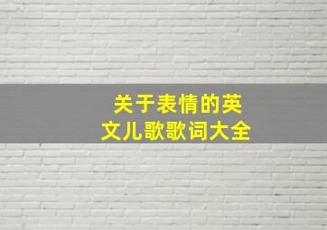 关于表情的英文儿歌歌词大全