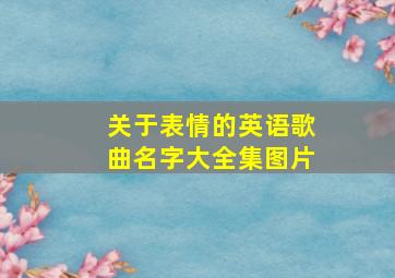 关于表情的英语歌曲名字大全集图片