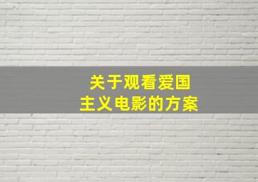 关于观看爱国主义电影的方案