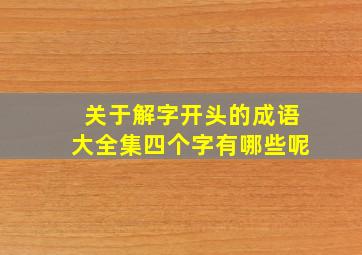 关于解字开头的成语大全集四个字有哪些呢