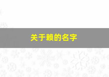 关于赖的名字