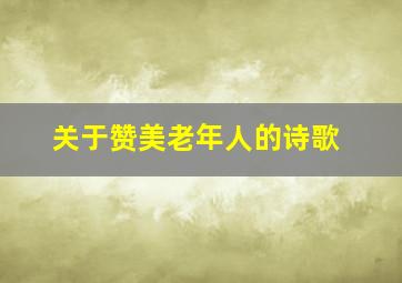 关于赞美老年人的诗歌