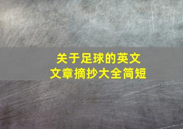 关于足球的英文文章摘抄大全简短