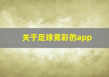 关于足球竞彩的app